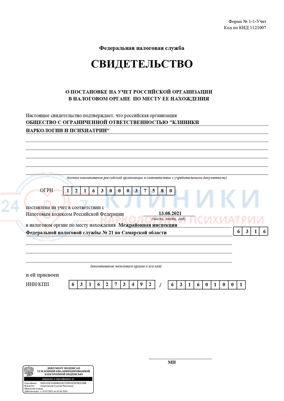 Свидетельство о постановке на учет